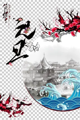 元旦腊梅灯笼PSD