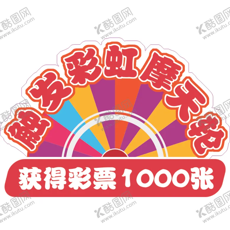编号：20906407060651207588【酷图网】源文件下载-彩虹摩天轮