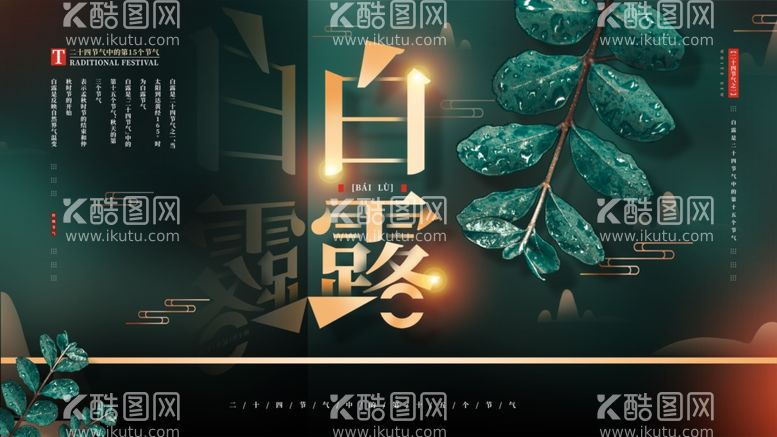 编号：99630312031859525198【酷图网】源文件下载-白露节气宣传海报展板