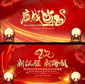 2020新征程新跨越年会背景