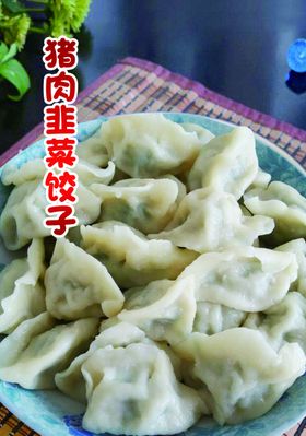 猪肉韭菜饺子