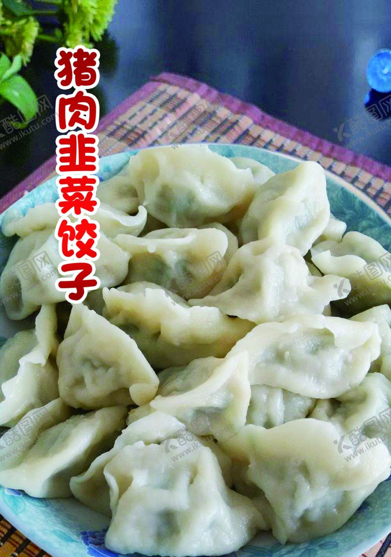 编号：30838409211550157551【酷图网】源文件下载-猪肉韭菜饺子
