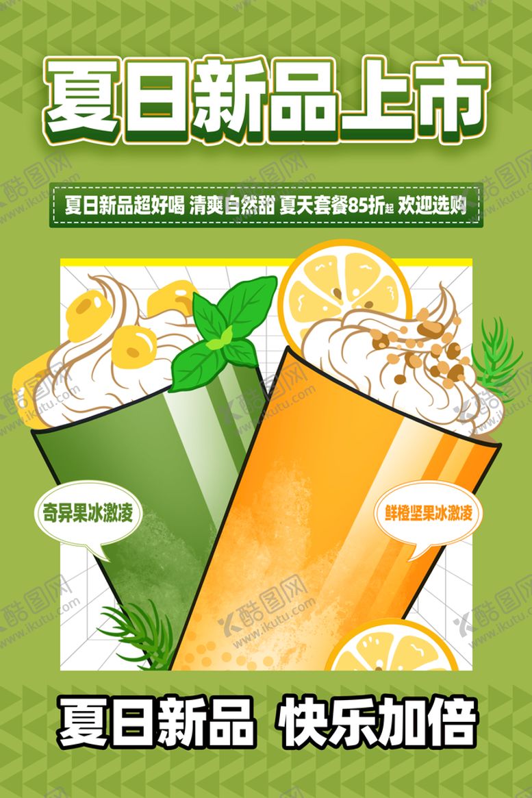 编号：91407509211110115326【酷图网】源文件下载-夏季奶茶