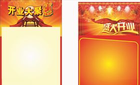 开业宣传单