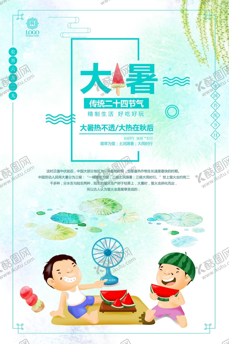 编号：80908710022025203367【酷图网】源文件下载-大暑