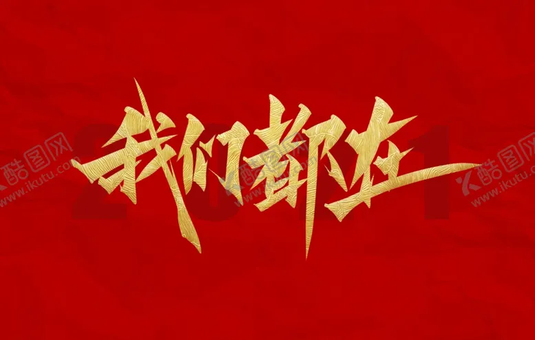 编号：21502803211757044423【酷图网】源文件下载-我们都在宣传海报