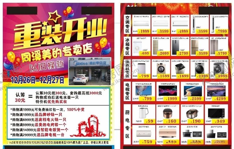 编号：37121005050735506535【酷图网】源文件下载-重装开业宣传单页家电
