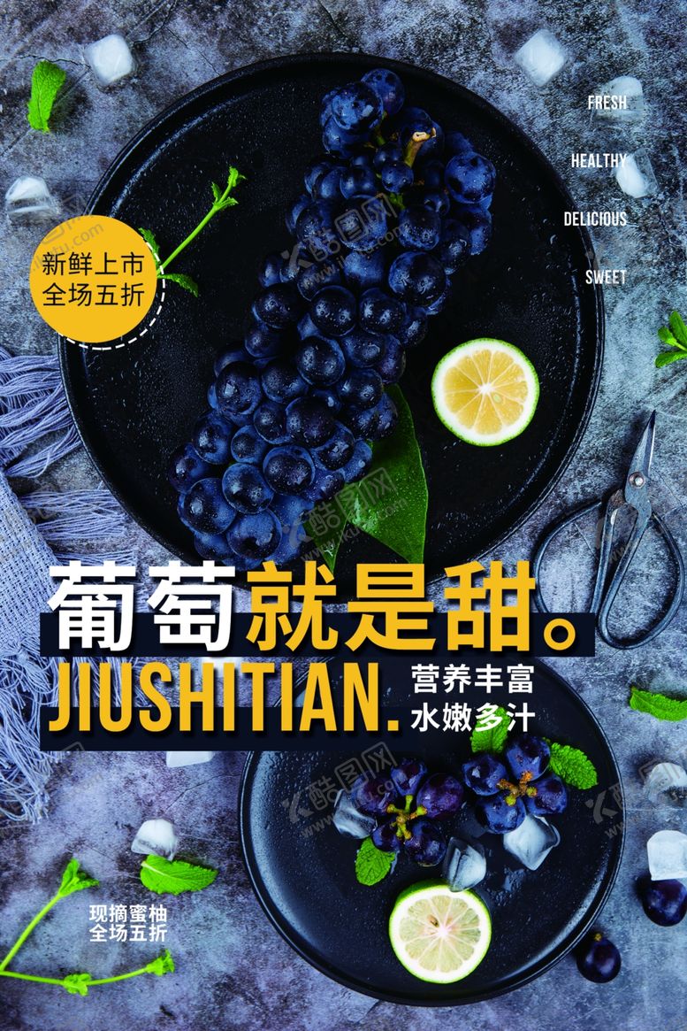 编号：53526305061008058144【酷图网】源文件下载-葡萄水果活动宣传海报素材