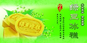 绿豆冰糕
