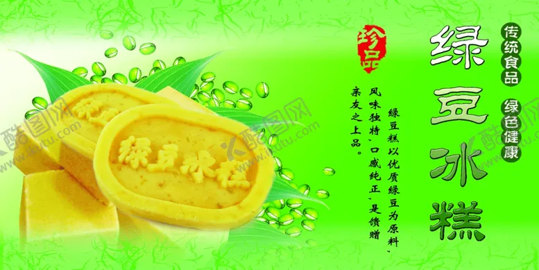 编号：53267206270731102472【酷图网】源文件下载-绿豆冰糕