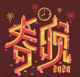鼠年春晚海报