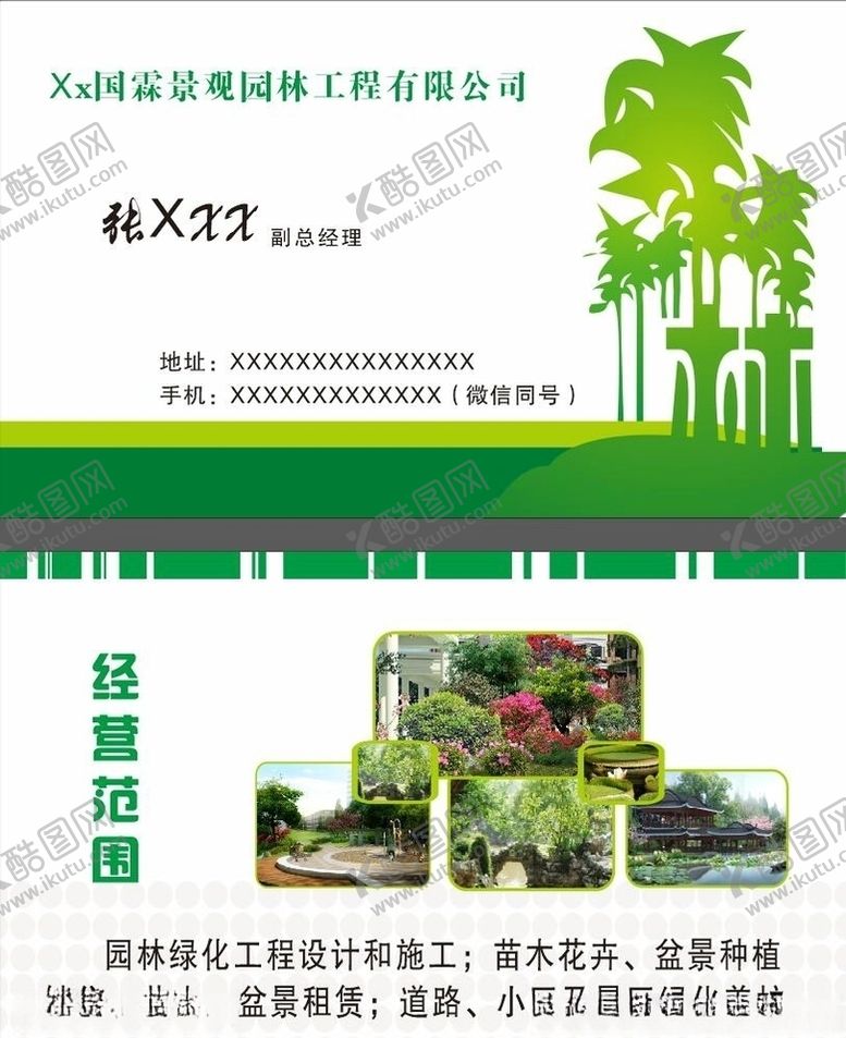 编号：44677503140832341376【酷图网】源文件下载-园林名片