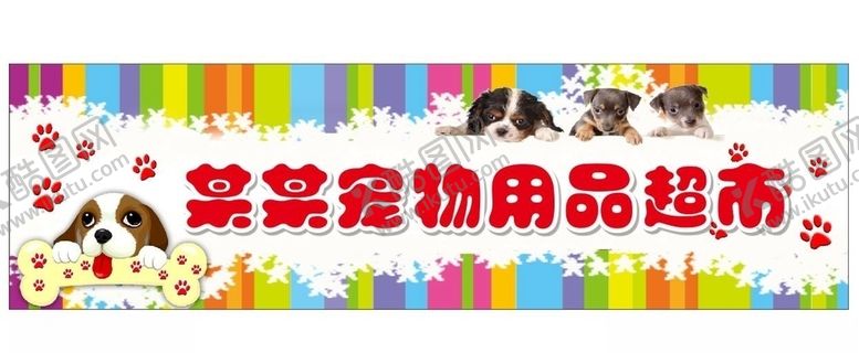 编号：84337506161601147602【酷图网】源文件下载-矢量宠物用品超市门牌