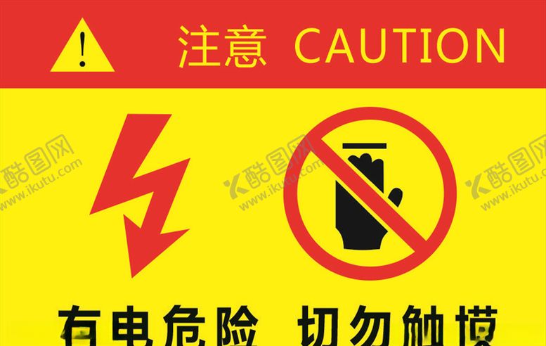 编号：95051809232325135199【酷图网】源文件下载-有电危险