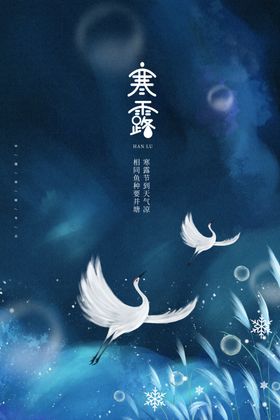 寒露海报立冬节气图水