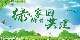 绿色家园你我共建