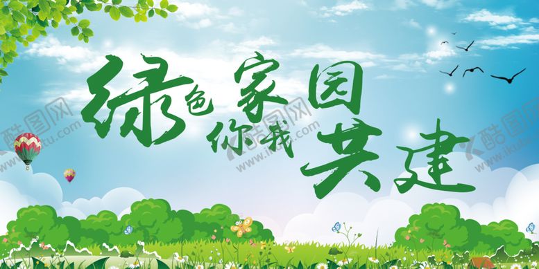 编号：85813207091356309803【酷图网】源文件下载-绿色家园你我共建