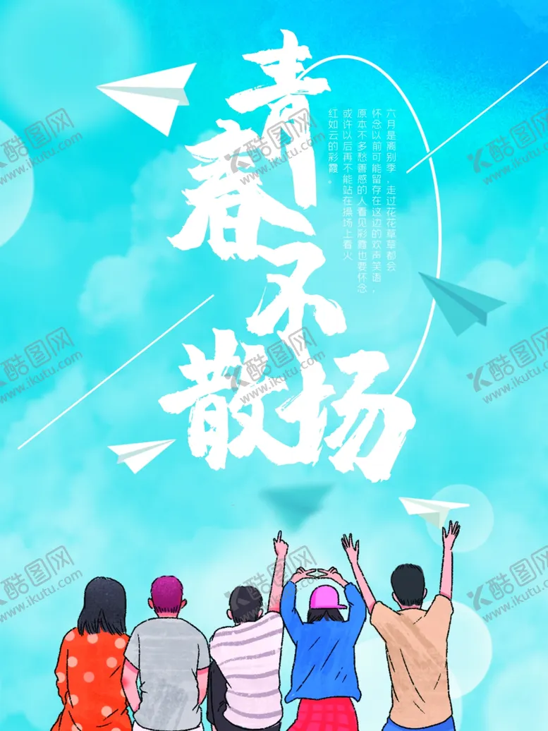 编号：66331710100020422444【酷图网】源文件下载-毕业季