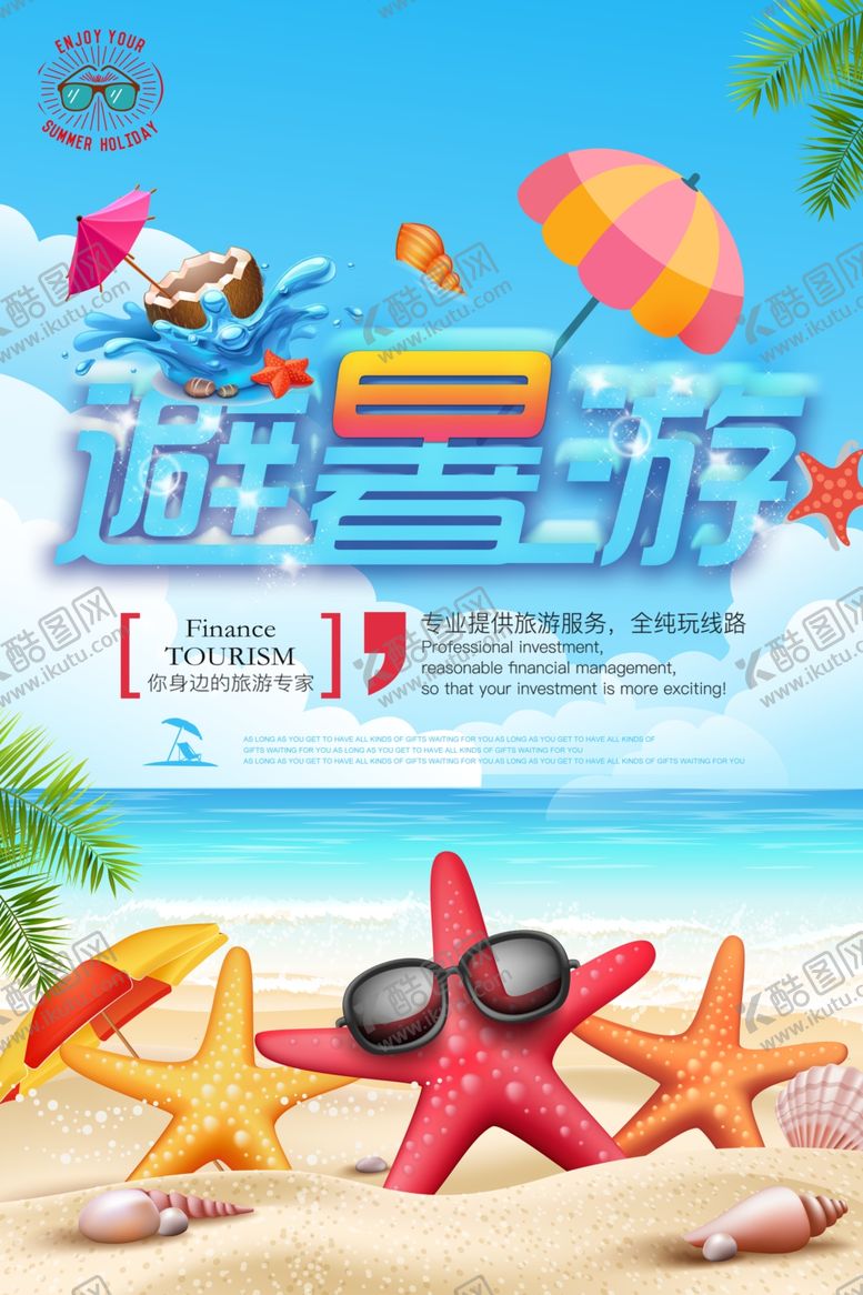 编号：82957405051801423854【酷图网】源文件下载-避暑游旅游海报
