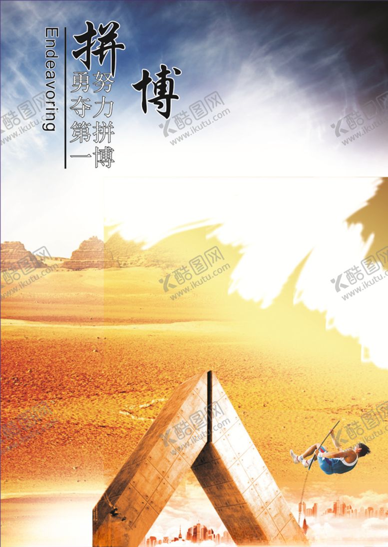 编号：99860110250946483895【酷图网】源文件下载-拼搏标语