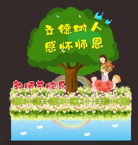 教师节日恩感恩老