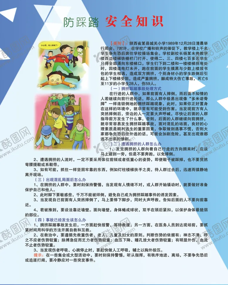 编号：79735509142350497353【酷图网】源文件下载-防踩踏安全知识