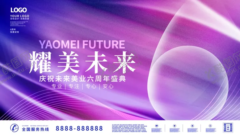 编号：66163501190041036702【酷图网】源文件下载-简约医美美容6周年庆美业展板