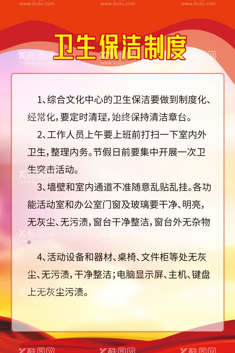 编号：28065211281543055995【酷图网】源文件下载-卫生保洁制度