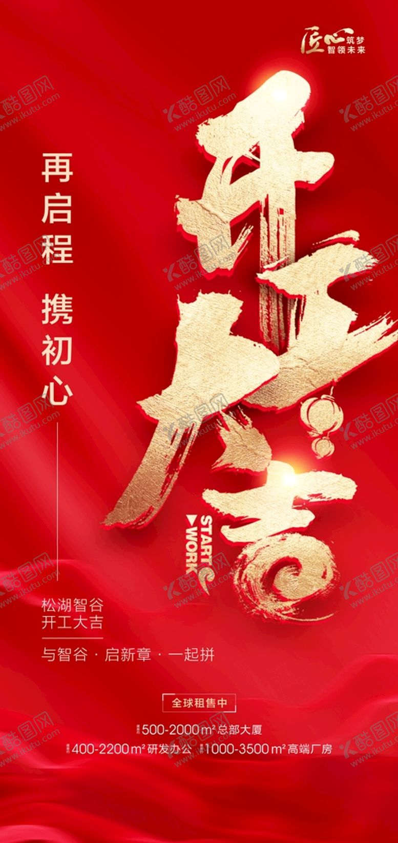 编号：34566110150906082979【酷图网】源文件下载-开工海报