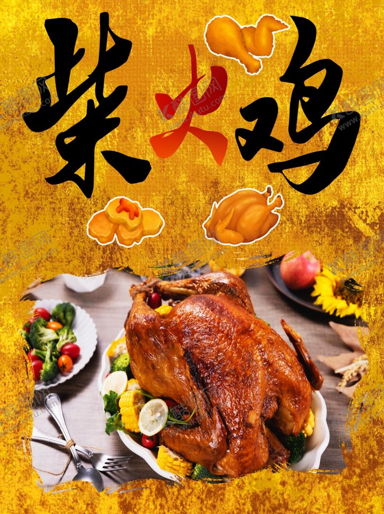 编号：99398605181938277990【酷图网】源文件下载-柴火鸡