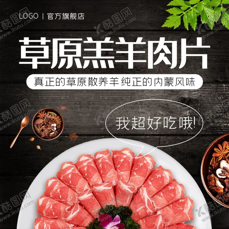 编号：73520910070011213206【酷图网】源文件下载-草原羔羊肉片