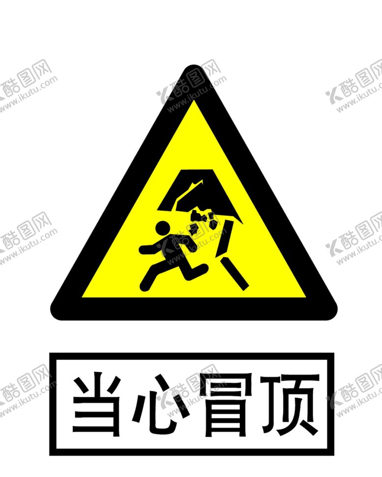 编号：53542107031750214875【酷图网】源文件下载-当心冒顶