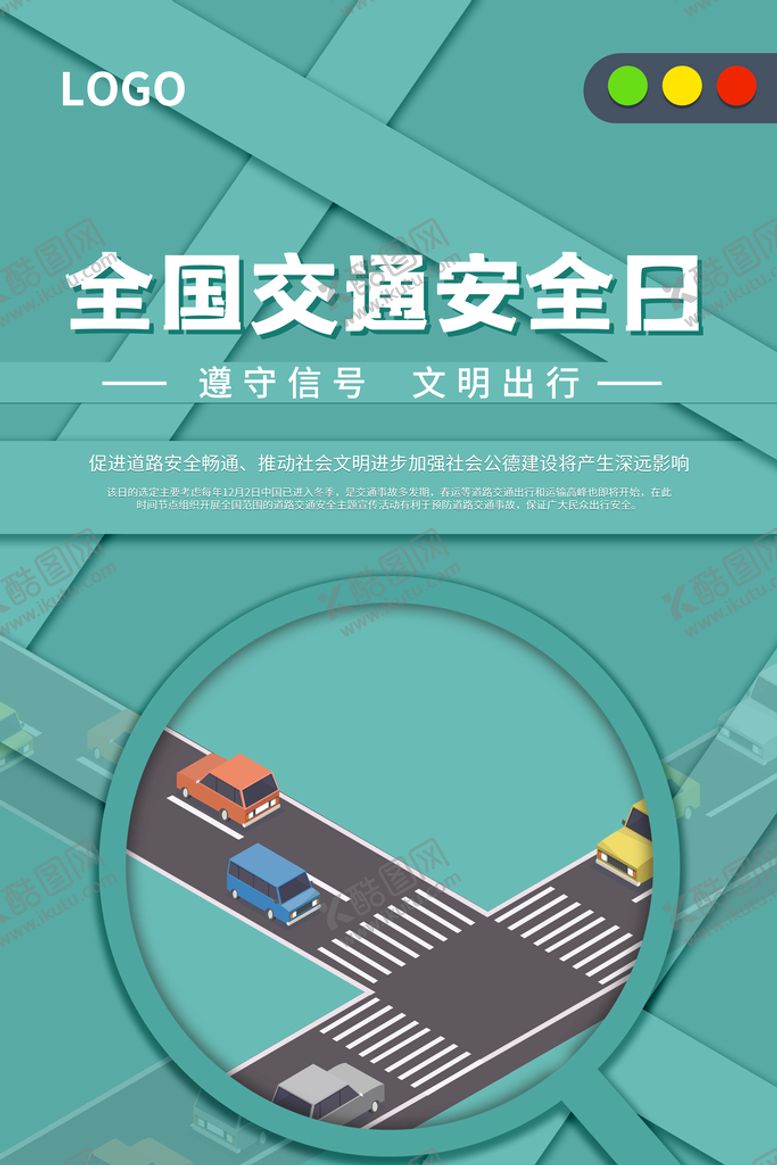 编号：13946209261635391092【酷图网】源文件下载-全国交通安全日