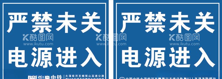 编号：33379403112244509975【酷图网】源文件下载-严禁未关电源进入警示牌