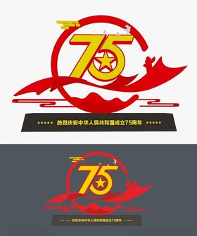 75周年