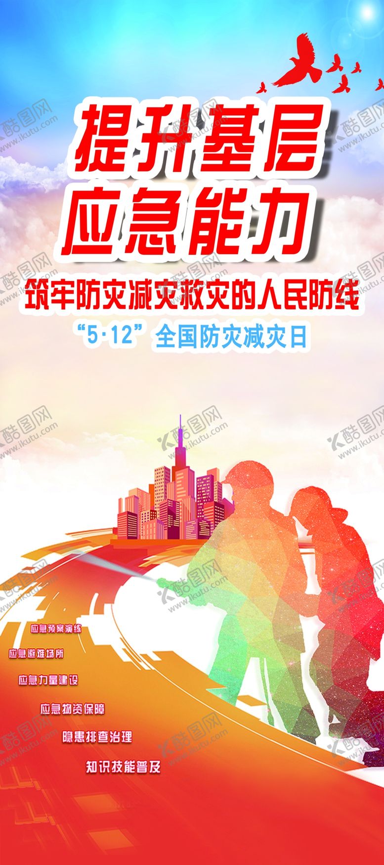 编号：80258505021506219654【酷图网】源文件下载-提升基层应急能力