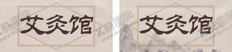 编号：82957007072127376783【酷图网】源文件下载-艾灸底图艾灸海报