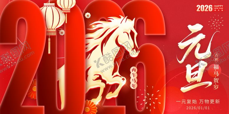 编号：53211111021058336272【酷图网】源文件下载-马年元旦