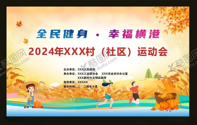 编号：65398411281954508108【酷图网】源文件下载-农民丰收节运动会