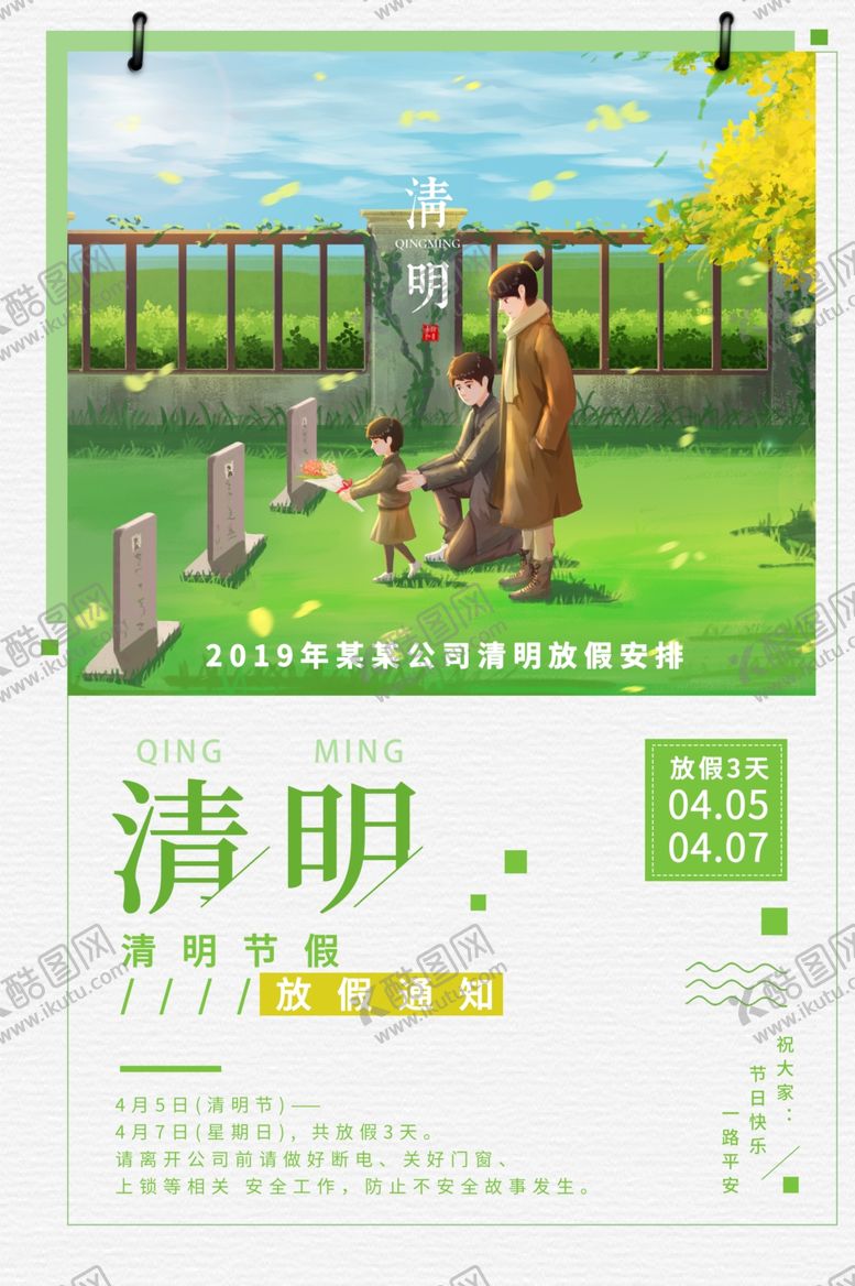 编号：79952707132305426480【酷图网】源文件下载-清明节放假通知