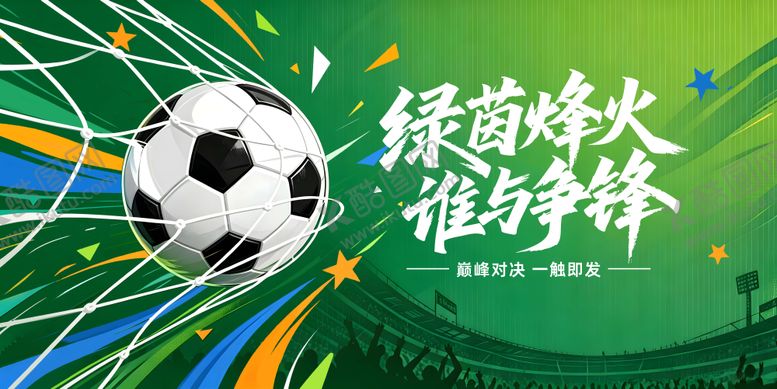 编号：97940806021440484279【酷图网】源文件下载-537世界杯足球展板
