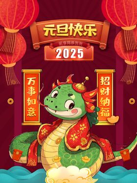 2025年迎新年喜迎元旦立体字