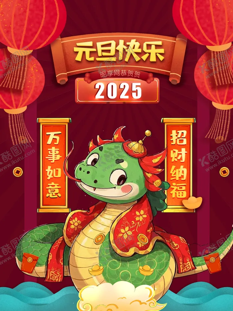编号：27581301301642013493【酷图网】源文件下载-2025年迎新年庆元旦