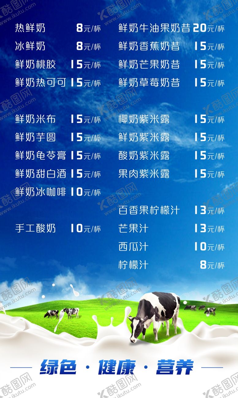 编号：61273105051528471827【酷图网】源文件下载-鲜奶吧菜单