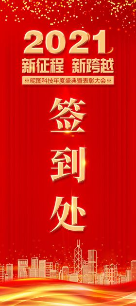 2021新征程新跨越表彰大会