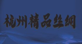 丝绸海报