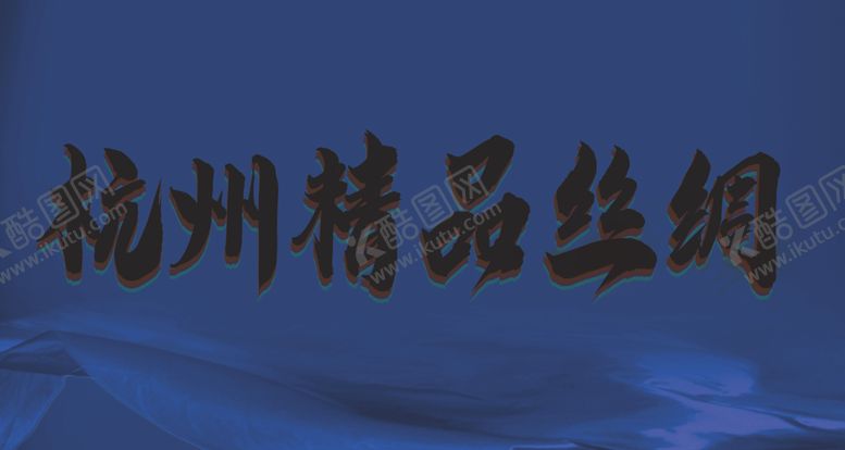 编号：52179607041617501245【酷图网】源文件下载-丝绸海报