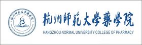 杭州师范大学药学院