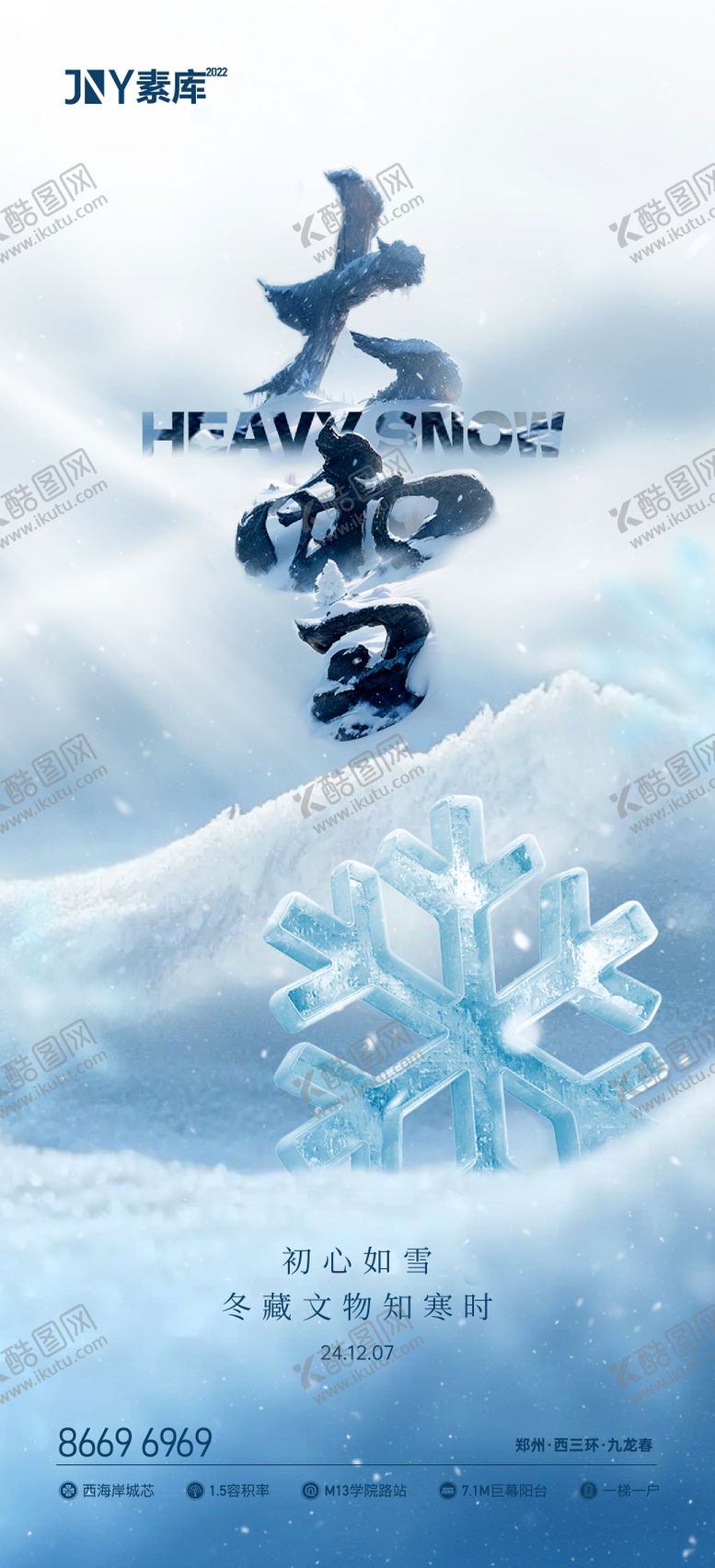 编号：91073912052330439179【酷图网】源文件下载-大雪海报