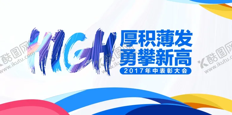 编号：32792803230320075327【酷图网】源文件下载-年会主题
